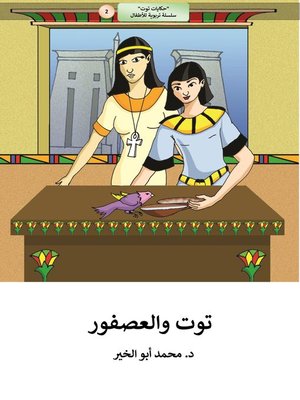 cover image of توت والعصفور
